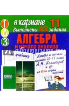 Готовые домашние задания по учебнику "Алгебра и начала анализа 10-11 класс" А.Н. Колмогоров и др. обложка книги Готовые домашние задания по учебнику "Алгебра и начала анализа 10-11 класс" А.Н. Колмогоров и др. обложка книги