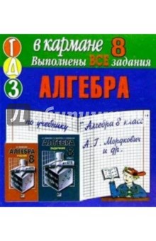 Готовые домашние задания по учебнику Алгебра 8 класс А.Г. Мордкович и др. (мини)