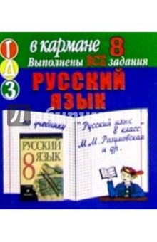 Готовые домашние задания по учебнику "Русский язык 8 класс" М.М. Разумовская и др. (мини) обложка книги Готовые домашние задания по учебнику "Русский язык 8 класс" М.М. Разумовская и др. (мини) обложка книги