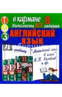 Готовые домашние задания по учебнику "Английский язык. 8 класс" В.П. Кузовлев и др. (мини) обложка книги Готовые домашние задания по учебнику "Английский язык. 8 класс" В.П. Кузовлев и др. (мини) обложка книги
