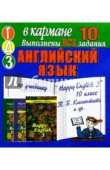 Готовые домашние задания по учебнику Happy English 3 10 класс Т.Б. Клементьева и др. (мини)
