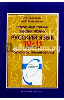 Гольцова, Шамшин - Русский язык. 10-11 кл. Профильный уровень. Базовый уровень: Поурочн. планир. обложка книги Гольцова, Шамшин - Русский язык. 10-11 кл. Профильный уровень. Базовый уровень: Поурочн. планир. обложка книги