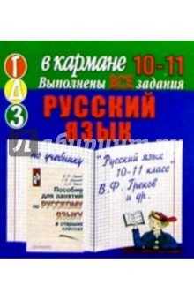 Готовые домашние задания по учебнику Русский язык 10-11 класс В.Ф. Греков и др. (мини)