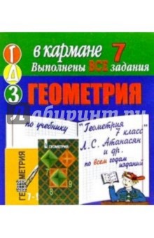 Готовые домашние задания по учебнику "Геометрия 7 класс" Л.С. Атанасян и др. (мини) обложка книги Готовые домашние задания по учебнику "Геометрия 7 класс" Л.С. Атанасян и др. (мини) обложка книги