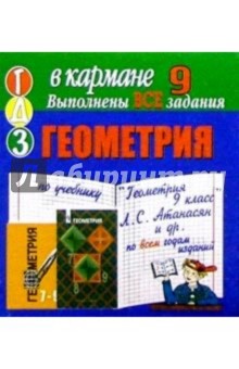 Картинка книги Готовые домашние задания по учебнику Геометрия 9 класс Л.С. Атанасян и др. (мини)