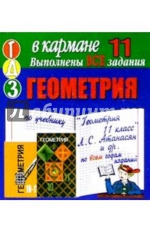 Готовые домашние задания по учебнику Геометрия 11 класс Л.С. Атанасян и др. (мини)