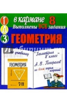 Готовые домашние задания по учебнику "Геометрия 8 класс" А.В. Погорелов (мини) обложка книги Готовые домашние задания по учебнику "Геометрия 8 класс" А.В. Погорелов (мини) обложка книги