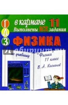 Готовые домашние задания по учебнику Физика 11 класс В.А. Касьянов (мини)