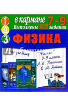 Готовые домашние задания по учебнику "Физика 7-9 класс" А.В. Перышкин, Е.М. Гутник (мини) обложка книги Готовые домашние задания по учебнику "Физика 7-9 класс" А.В. Перышкин, Е.М. Гутник (мини) обложка книги