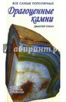 Джаспер Стоун - Драгоценные камни обложка книги Джаспер Стоун - Драгоценные камни обложка книги