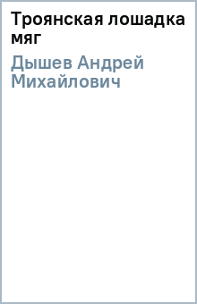 Андрей Дышев - Троянская лошадка (мяг) обложка книги Андрей Дышев - Троянская лошадка (мяг) обложка книги