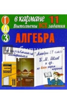 Готовые домашние задания по дидактическим материалам "Алгебра 11 класс" Б.М. Ивлев и др. (мини) обложка книги Готовые домашние задания по дидактическим материалам "Алгебра 11 класс" Б.М. Ивлев и др. (мини) обложка книги