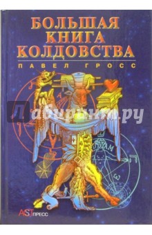 Большая книга колдовства, или Новейшая книга теней - Павел Гросс