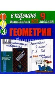 Готовые домашние задания по дидактическим материалам Геометрия 9 класс Б.Г. Зив (мини)