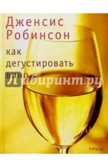 Дженсис Робинсон - Как дегустировать вино обложка книги Дженсис Робинсон - Как дегустировать вино обложка книги