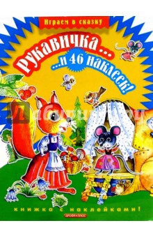 Рукавичка...и 46 наклеек обложка книги Рукавичка...и 46 наклеек обложка книги