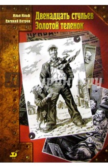 Ильф, Петров - Двенадцать стульев. Золотой теленок обложка книги Ильф, Петров - Двенадцать стульев. Золотой теленок обложка книги