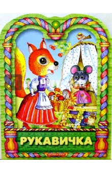 Рукавичка