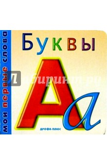 Буквы/картонка обложка книги Буквы/картонка обложка книги