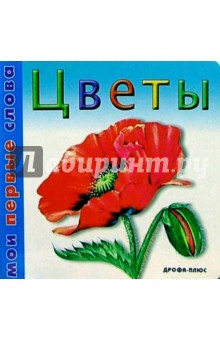 Цветы обложка книги Цветы обложка книги