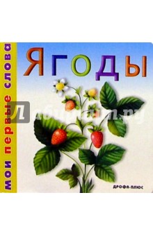 Ягоды обложка книги Ягоды обложка книги