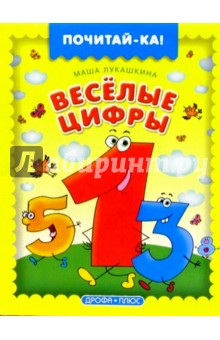 Маша Лукашкина - Веселые цифры обложка книги Маша Лукашкина - Веселые цифры обложка книги