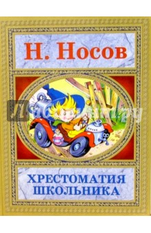 Николай Носов - Хрестоматия школьника обложка книги Николай Носов - Хрестоматия школьника обложка книги