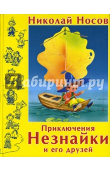 Приключения Незнайки и его друзей - Николай Носов
