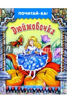 Дюймовочка обложка книги Дюймовочка обложка книги