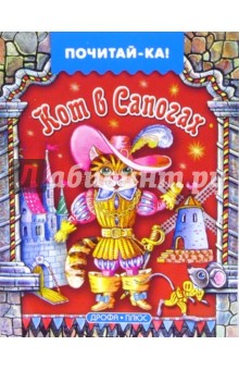 Кот в сапогах