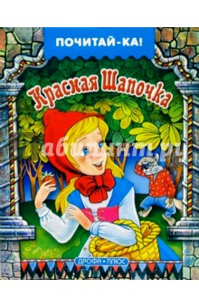 Красная шапочка обложка книги Красная шапочка обложка книги