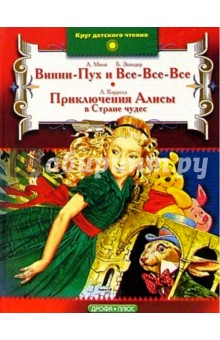 Винни-Пух и Все-Все-Все. Приключения Алисы в Стране чудес