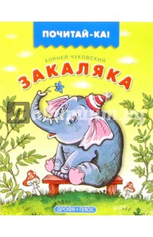 Корней Чуковский - Закаляка обложка книги Корней Чуковский - Закаляка обложка книги