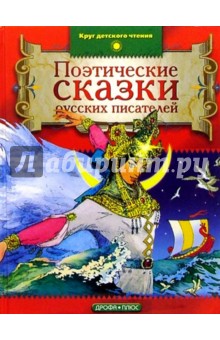 Поэтические сказки русских писателей обложка книги Поэтические сказки русских писателей обложка книги
