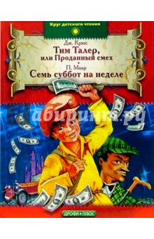 Крюс, Маар - Тим Талер, или Проданный смех. Семь суббот на неделе: Повести обложка книги Крюс, Маар - Тим Талер, или Проданный смех. Семь суббот на неделе: Повести обложка книги