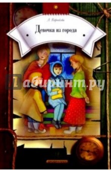 Любовь Воронкова - Девочка из города: Повести обложка книги Любовь Воронкова - Девочка из города: Повести обложка книги