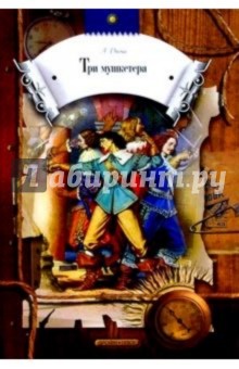Александр Дюма - Три мушкетера: Роман обложка книги Александр Дюма - Три мушкетера: Роман обложка книги