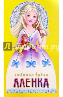 Любимая кукла: Аленка Любимая кукла: Аленка