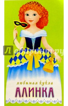 Любимая кукла: Алинка Любимая кукла: Алинка