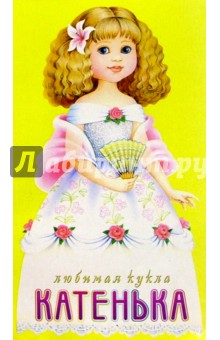 Любимая кукла: Катенька Любимая кукла: Катенька