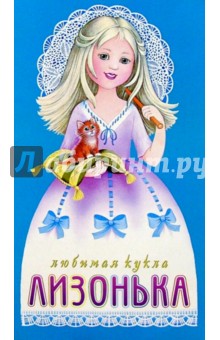 Любимая кукла: Лизонька Любимая кукла: Лизонька