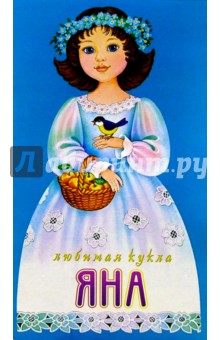 Любимая кукла. Яна Любимая кукла. Яна