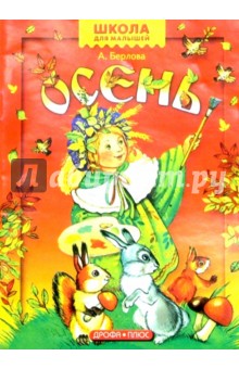 Анжела Берлова - Осень обложка книги Анжела Берлова - Осень обложка книги