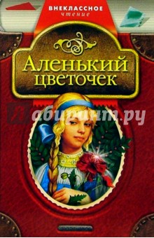 Аксаков, Одоевский - Аленький цветочек. Мороз Иванович: Сказки обложка книги Аксаков, Одоевский - Аленький цветочек. Мороз Иванович: Сказки обложка книги