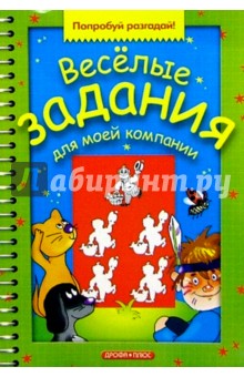 Веселые задания для моей компании. Выпуск 8 обложка книги Веселые задания для моей компании. Выпуск 8 обложка книги