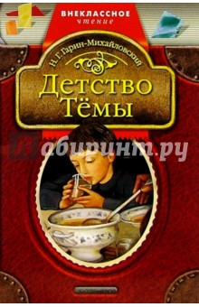 Детство Тёмы: Повесть - Николай Гарин-Михайловский