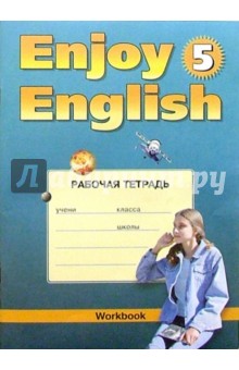 Мерем Биболетова - Рабочая тетрадь к учебнику английского языка "Enjoy English-5" для 8 класса обложка книги Мерем Биболетова - Рабочая тетрадь к учебнику английского языка "Enjoy English-5" для 8 класса обложка книги