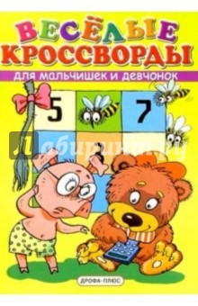 Гаджикурбан Курбанов - Веселые кроссворды для мальчишек и девчонок. Выпуск 2 обложка книги Гаджикурбан Курбанов - Веселые кроссворды для мальчишек и девчонок. Выпуск 2 обложка книги