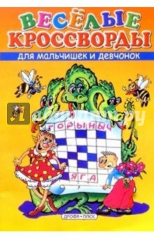 Веселые кроссворды для мальчишек и девчонок. Выпуск 5 - Александр Распопов