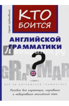 Кто боится английской грамматики? Английский язык. Учебное пособие - Сергей Цебаковский